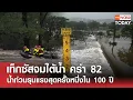 Download Lagu เท็กซัสจมใต้น้ำ คร่า 82 น้ำท่วมรุนแรงสุดครั้งหนึ่งใน 100 ปี l TNN World Today l 07-07-68