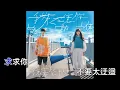 我不在意你曾經吻過誰