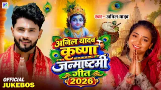 जन्माष्टमी के गाना | Happy Krishna Janmashtami | Krishna Janmashtami Song | Janmashtami Bhakti Gana