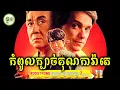 Download Lagu កំពូលក្បាច់គុណការ៉ាតេ | ម្អម សម្រាយរឿង