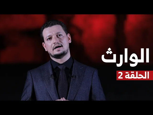 ⁣الوارث | الحلقة 2