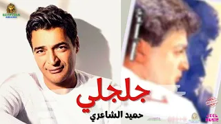 جلجلي حميد الشاعري  حميد الشاعري دندنها
