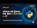 13 - Python For Hacking in Bangla Python Data Structure list tuple in python