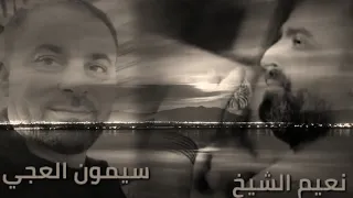 نعيم الشيخ مع سيمون العجي أرحم يازمان لأصلية حفل السقيلبية المفقود    دندنها