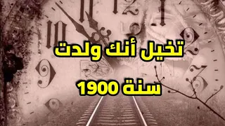 تخيل أنك ولدت سنة        ستحمد الله كثيرا أنك من أبناء اليوم دندنها