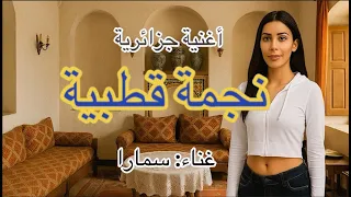 نجمة قطبية غناء سمارا الجزائر وهران قسنطينة طرب فناء تراث تراث شعبي رابح درياسة موسيقى 