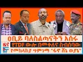 Download Lagu ዐቢይ ያባረሩና ያሰሯቸው  ባለስልጣናት፣ የTDF ውሎ በመቀለና ስብሰባው፣ የመከላከያ ግምገማ “ፋኖ ሸኔ ወያኔ”፣ የድሮን ጥቃቱና የፕሬዝዳንቱ \