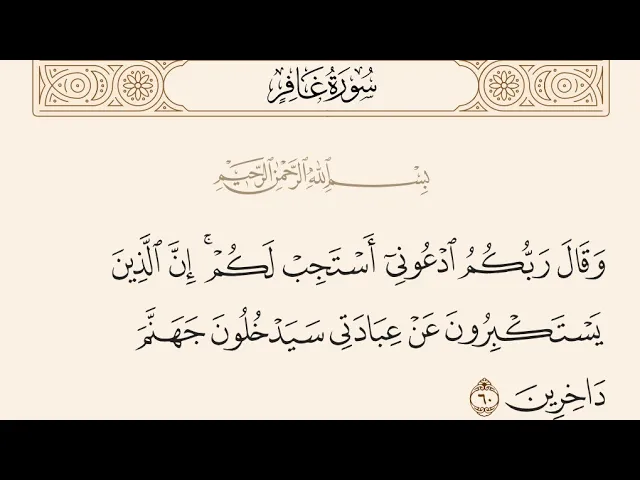⁣آيات الأحكام|شرح الآية:{.. ادْعُونِي أَسْتَجِبْ لَكُمْ} - السيد صباح شبر 