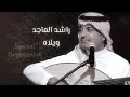راشد الماجد - ويلاه - جلسة ( تسجيل خاص )