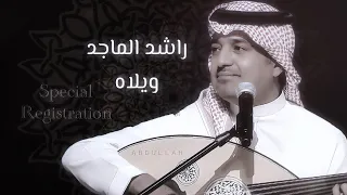 راشد الماجد   ويلاه   جلسة   تسجيل خاص   دندنها