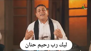 ترنيمة ليك رب رحيم حنان   صموئيل فاروق دندنها