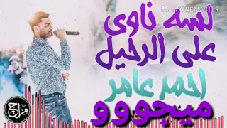 احمد عامر والديشا مصطفى محمود لسة ناوى على الرحيل 