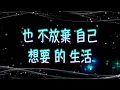 張雨生   我的未來不是夢 （中文字幕）高音質（國語歌曲）氛圍版