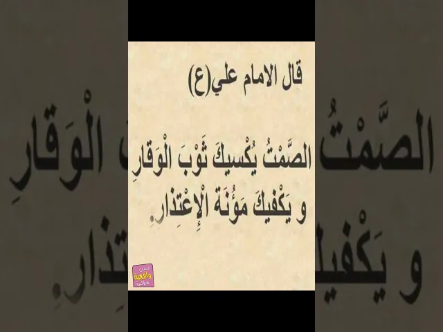 ⁣قال الامام علي (عليه السلام ) الصَّمْتُ يُكْسِيكَ ثَوْبَ الوَقارِ ويَكْفِيكَ مَؤُنَةَ الْإِعْتِدَارِ