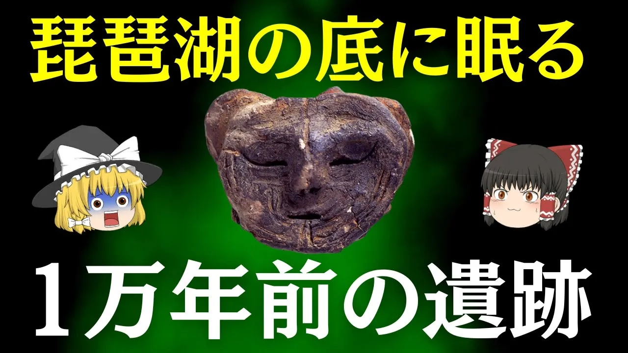 【水中ミステリー】琵琶湖の底に眠る古代遺跡の衝撃【ゆっくり解説】