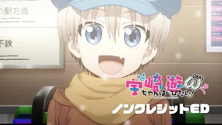 TVアニメ「宇崎ちゃんは遊びたい！ω」ノンクレジットエンディング「はっぴーらいふ」MKLNtic：Uzaki-chan Wants to Hang Out! Season 2