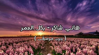 هاني شاكر بكل العمر بدون موسيقى 