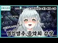 Download Lagu 2024 11 02 [2024 명일방주 음악회 같이보기]