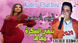 Cheikh Krimou Saidi 2020 الشيخ كريمو السعيدي نبغي السكرة معاها 