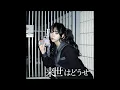 Kaneko Miyu "The Next Life Will Be Like This" (Official Audio) (Ending theme for the TV anime "De...