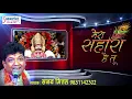 Lagu दर्द भरा श्याम भजन !! मेरा सहारा है तू !! संजय मित्तल !! श्याम बाबा भजन 2018 !! भक्ति सांग