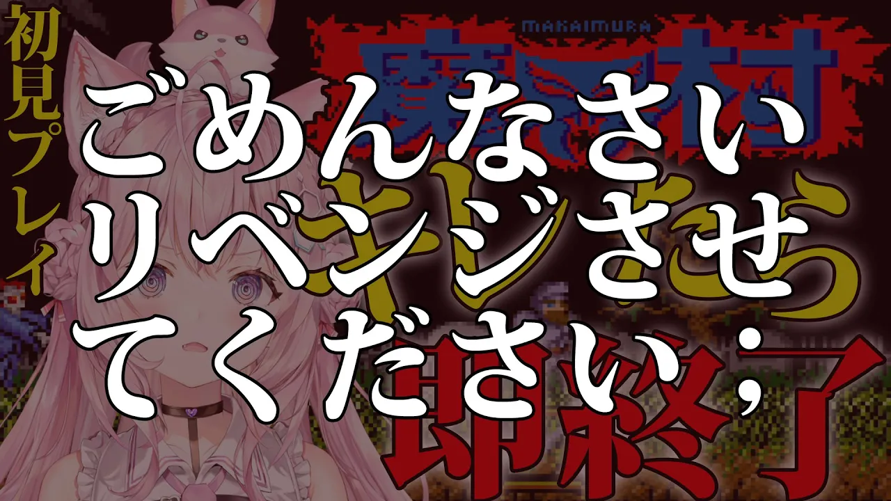 【魔界村】キレたら即終了?リベンジさせてくださあああああああああああ【博衣こより/ホロライブ】