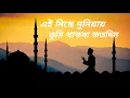 Download Lagu Ai Miche duniya। Bnagla Islamic Gojol #banglagojol #islamicssong #banglaislamicsong