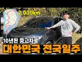 10년 된 중고차, 대한민국 한 바퀴 도전기 [전국일주 1]
