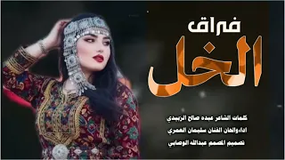 فراق الخل كلمات الشاعر عبده صالح الزبيدي اداء الفنان سليمان العمري جديد وحصري 2026لاتفوتكم 