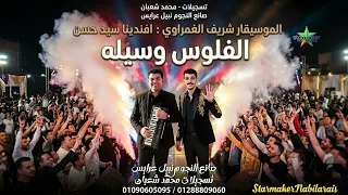 سلام الالمونيا الفلوس وسيله   السيد حسن الكلامنجي    الموسيقار شريف الغمراوى      دندنها