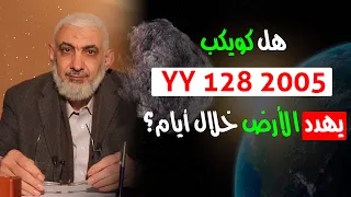 هل كويكب YY 128 2005 يهدد الأرض خلال أيام 