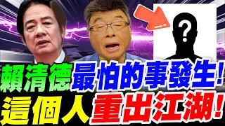 【全字幕】剋星來了！邱毅大爆料！賴清德最怕的事發生了！"這個人"重出江湖！民進黨內風雲變色！