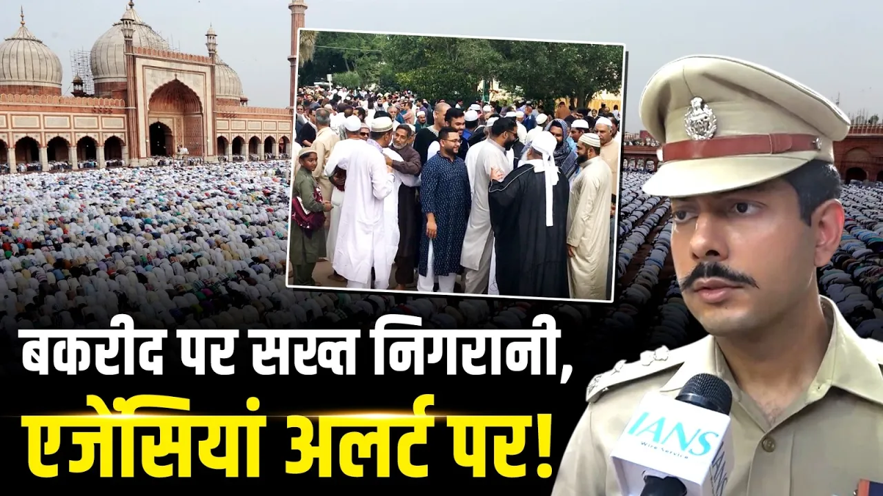 Bakrid पर देशभर में सुरक्षा व्यवस्था कड़ी, संवेदनशील इलाकों में पुलिस का फ्लैग मार्च तेज! Latest