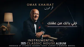                                                        خلي بالك من عقلك عمر خيرت دندنها
