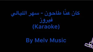 كان عنا طاحون سهر الليالي           فيروز كورس دندنها