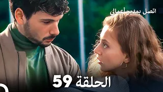 FULL HD Arabic Dubbed اتصل بمدير أعمالي الحلقة 59 