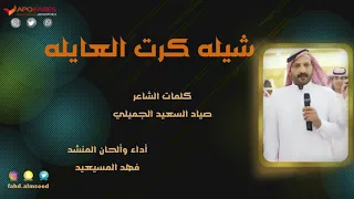 شيله كرت العايله المنشد فهد المسيعيد كلمات الشاعر صياد السعيد اهداء للجمهور  شيله كرت العايله المنشد فهد المسيعيد كلمات الشاعر صياد السعيد اهداء للجمهور