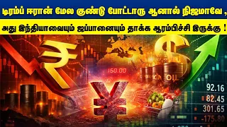 டிரம்ப் ஈரான்மேல குண்டுபோட்டாரு ஆனால் நிஜமாவே அது இந்தியாவையும் ஜப்பானையும் தாக்க ஆரம்பிச்சிஇருக்கு