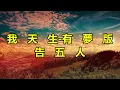 我天生-有夢版　告五人