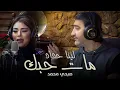Download Lagu Lina Haddad ft. Sobhi Mohammad - Mat Hobbak (Mawwal) | (لينا حداد وصبحي محمد - مات حبك (موال