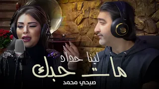 Lina Haddad Ft Sobhi Mohammad Mat Hobbak Mawwal لينا حداد وصبحي محمد مات حبك موال  Lina Haddad Ft Sobhi Mohammad Mat Hobbak Mawwal لينا حداد وصبحي محمد مات حبك موال