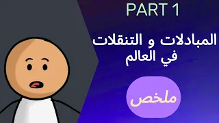 جغرافيا باك جميع الشعب ملخص درس المبادلات والتنقلات في العالم الدرس 2 الجزء الأول  جغرافيا باك جميع الشعب ملخص درس المبادلات والتنقلات في العالم الدرس 2 الجزء الأول