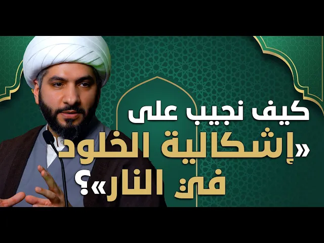 ⁣عندي سؤال | كيف نجيب على«إشكالية الخلود في النار»؟ | الشيخ الدكتور حسن البلوشي