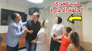 مسلسل حب عمري الحلقة الاخيرة 