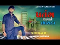 Lagu Mahesh vanzara uttarayan special song /patang chagave bhaida/ પતંગ ચગાવે ભાઈડા / New Gujarati song