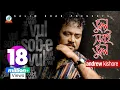 Download Lagu Vul Sobi Vul | Andrew Kishore | ভুল সবই ভুল | এ্যান্ড্রু কিশোর | Music Video