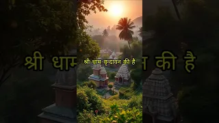 वृन्दावन की एक अनोखी और दिल दहला देने वाली घटना