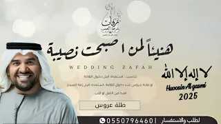 هنيئآ لمن اصبحت من نصيبة لا إله إلا الله حسين الجسمي 