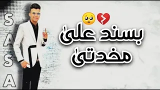 حالات واتس عصام صاصا بسند على مخدتى تنزل اوان دمعتى ادمرت صحتى مبقتش زى زمان مونتاج ELMYSTRO 