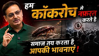 कॉकरोच 🪳 Social कंडीशनिंग का खेल😄 Cockroach Rasicism Vikas sir Cockroach janta party Cockroach party